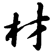 材