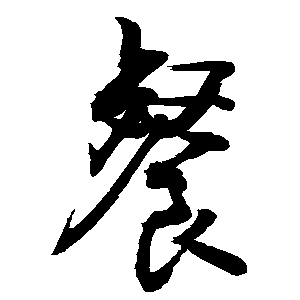 餐