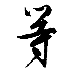 等