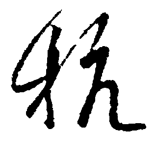 杭