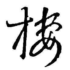 楼（樓）