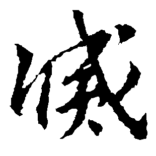 灭（滅）