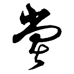 堂