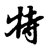 特 ㊕