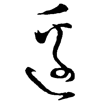 边（邊）