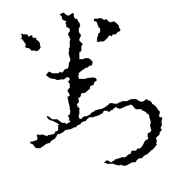 对（對）