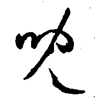 儿（兒）