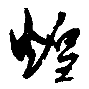 煌