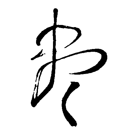 尽（盡）