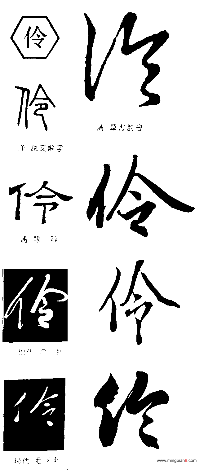 伶