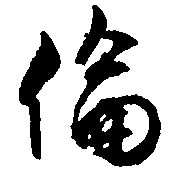 伦（倫）