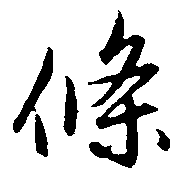 条（條）