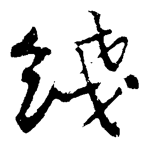 线（線）