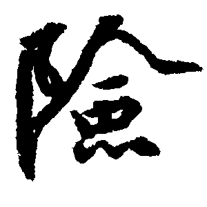 险（險）