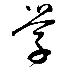 学（學）㊫