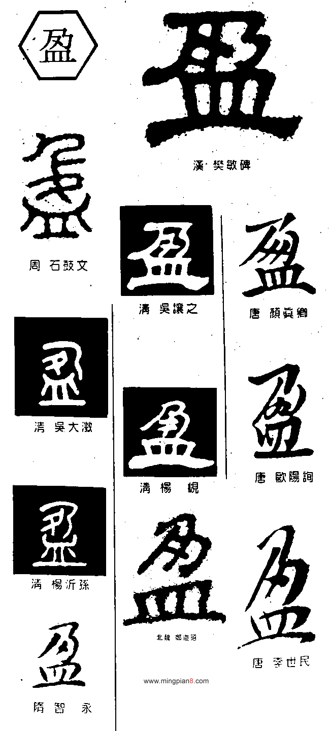 盈