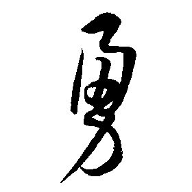 勇