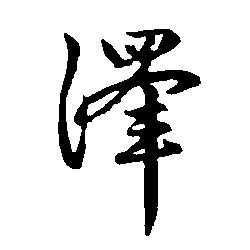 泽（澤）