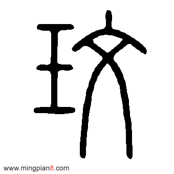 玫