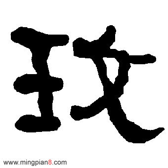 玫