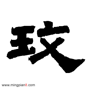 玫