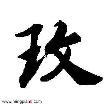 玫