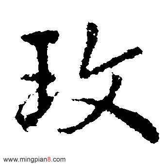 玫