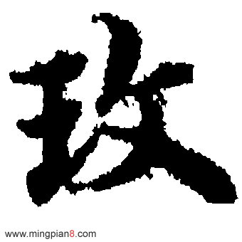 玫