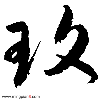 玫