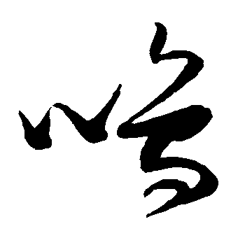 鸣（鳴）