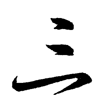 三 ㊂