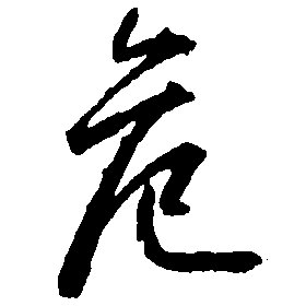 危