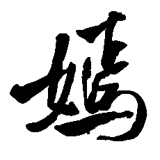 嫣