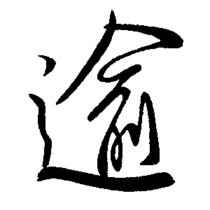 逾