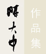 陈大中
