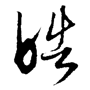 皓