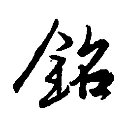 铭（銘）