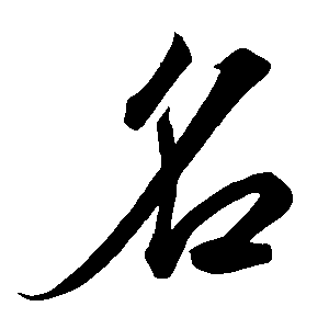 名 ㊔