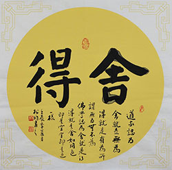 舍得