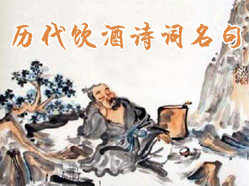 饮酒诗