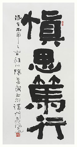 慎思笃行
