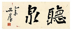 听泉