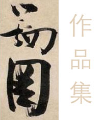 张瑞图