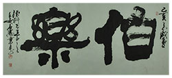 伯乐
