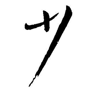 少