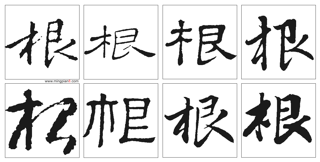 根