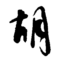 胡