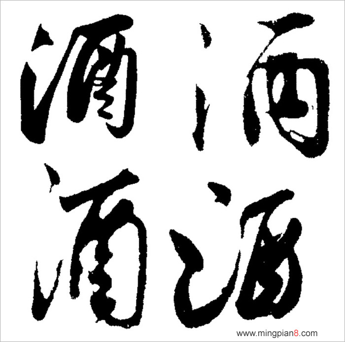 酒字