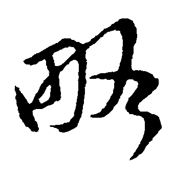 略