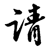 请（請）